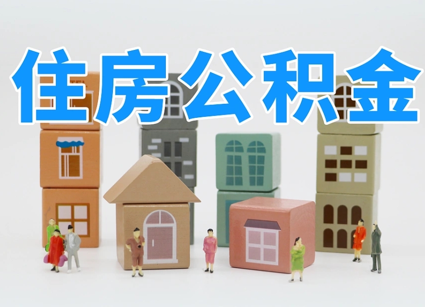 延边我辞职了公积金怎么取（我辞职了住房公积金怎么取出来）